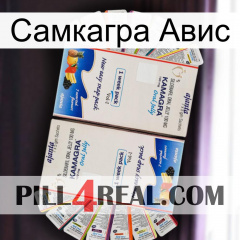 Самкагра Авис kamagra1